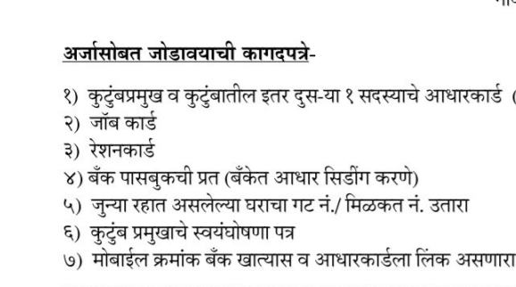Gharkul Gramin Yojana 2025 Maharashtra