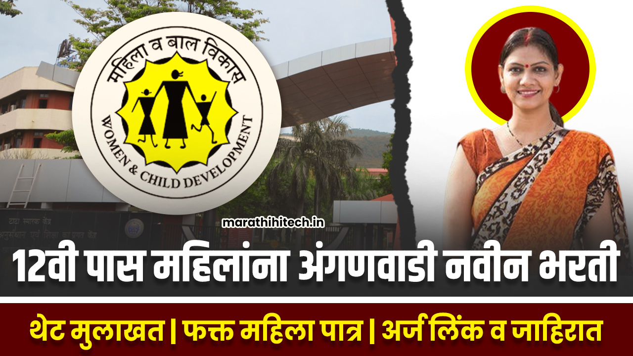 Ahmednagar Anganwadi Bharti 2025