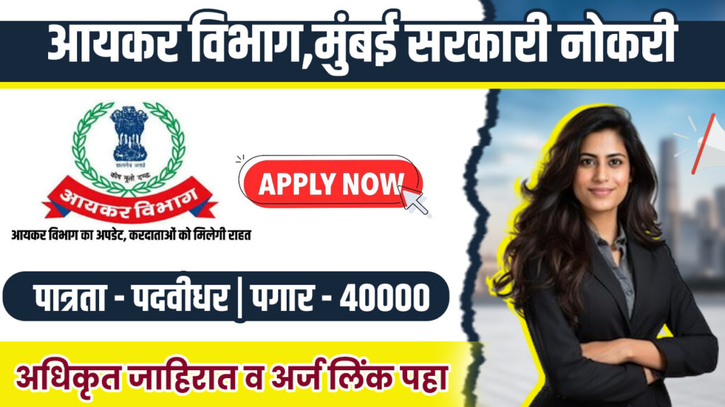 Income Tax Department Mumbai Bharti 2025