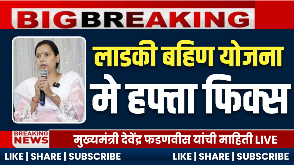 Ladki Bahin May 2025 Installment Date