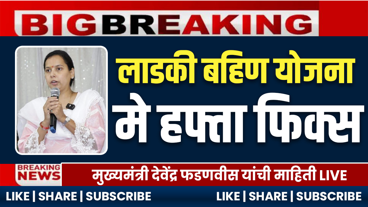 Ladki Bahin May 2025 Installment Date