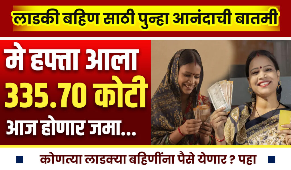 Ladki Bahin May Hafta