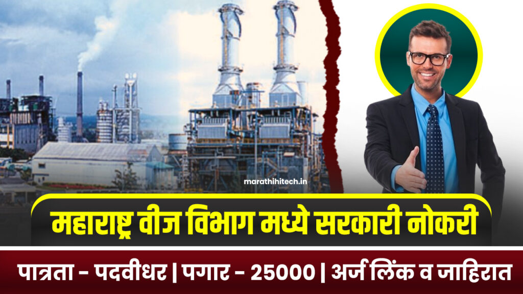 MahaGenco Chandrapur Bharti 2025