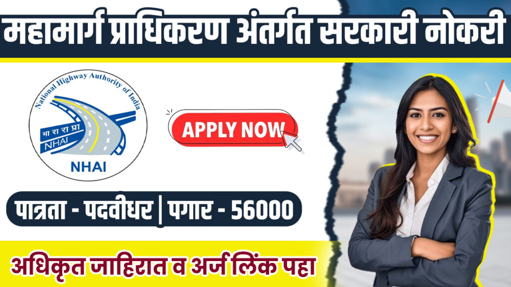 NHAI Bharti 2025