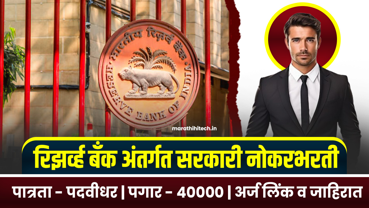 RBI Mumbai Bharti 2025