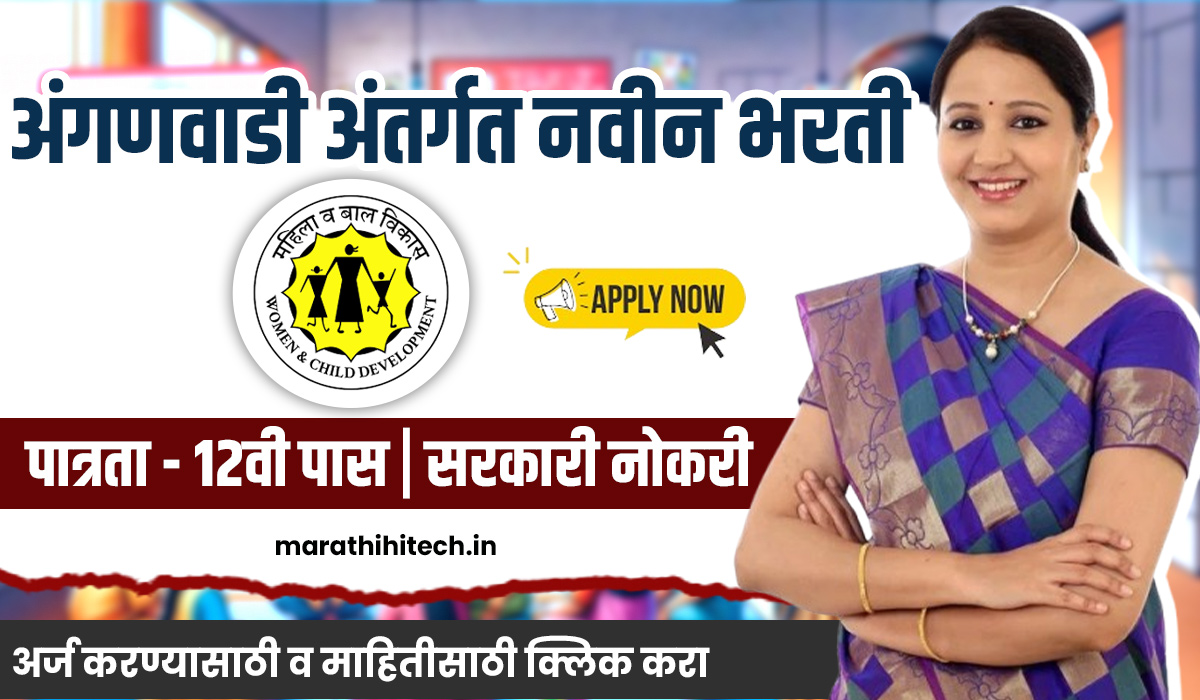Ratnagiri Anganwadi Bharti 2025