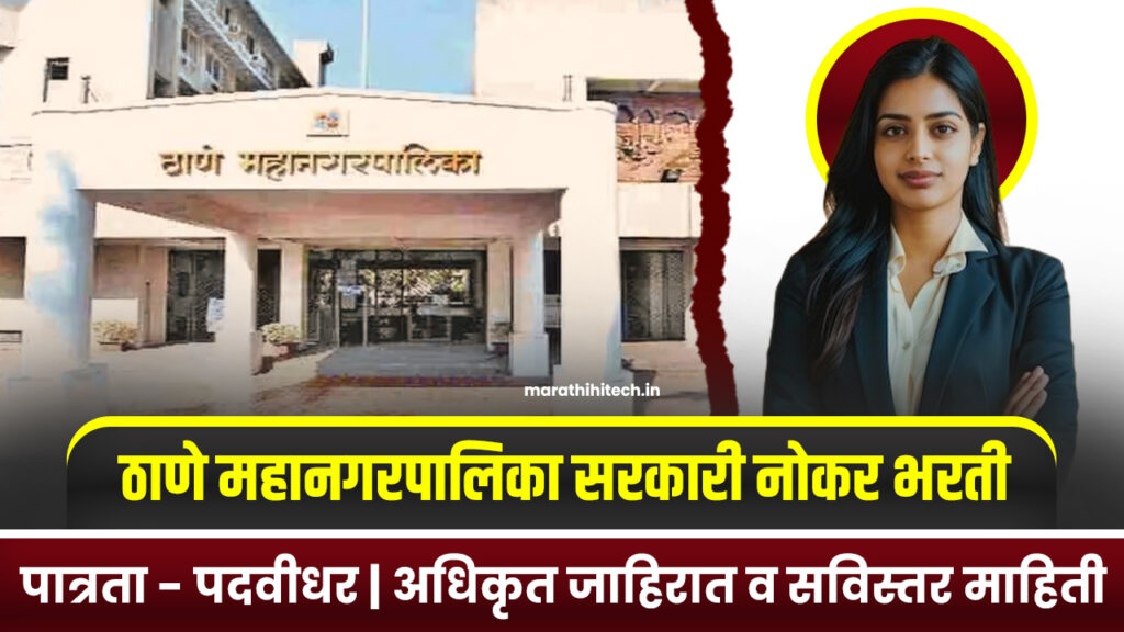 Thane Mahanagarpalika Bharti 2025
