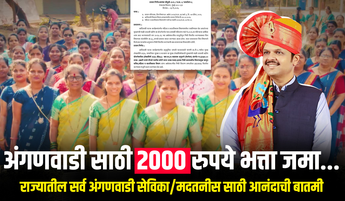 Anganwadi Protsahan Bhatta 2025