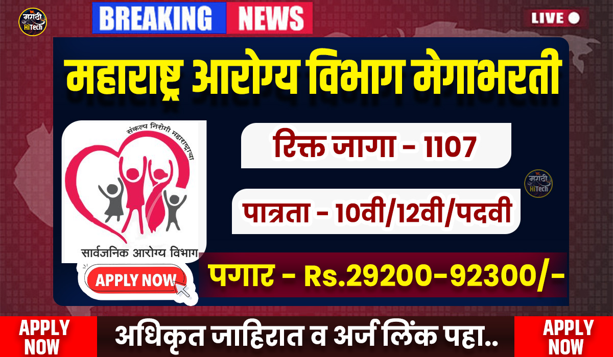 Arogya Vibhag Bharti 2025
