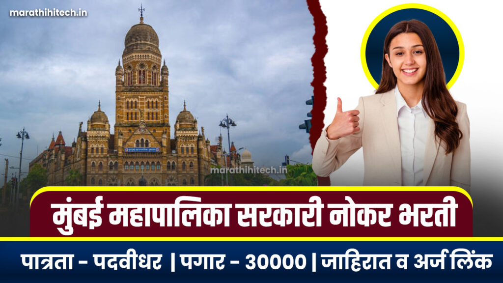 BMC Bharti 2025