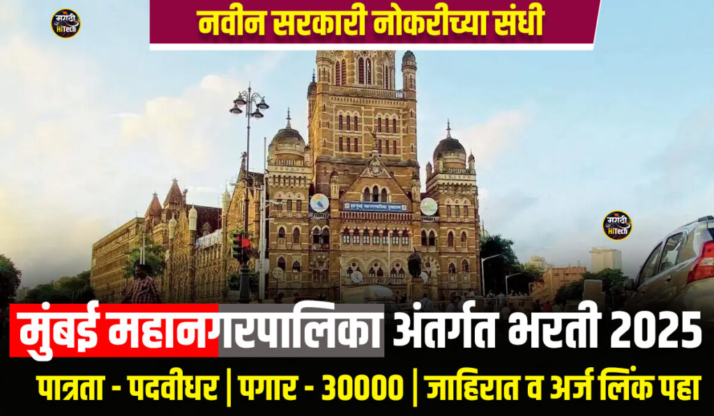BMC Solid Waste Bharti 2025