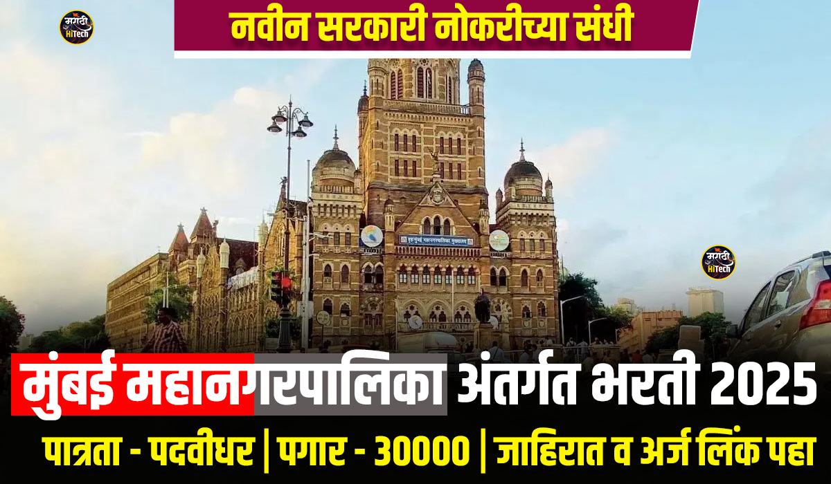 BMC Solid Waste Bharti 2025