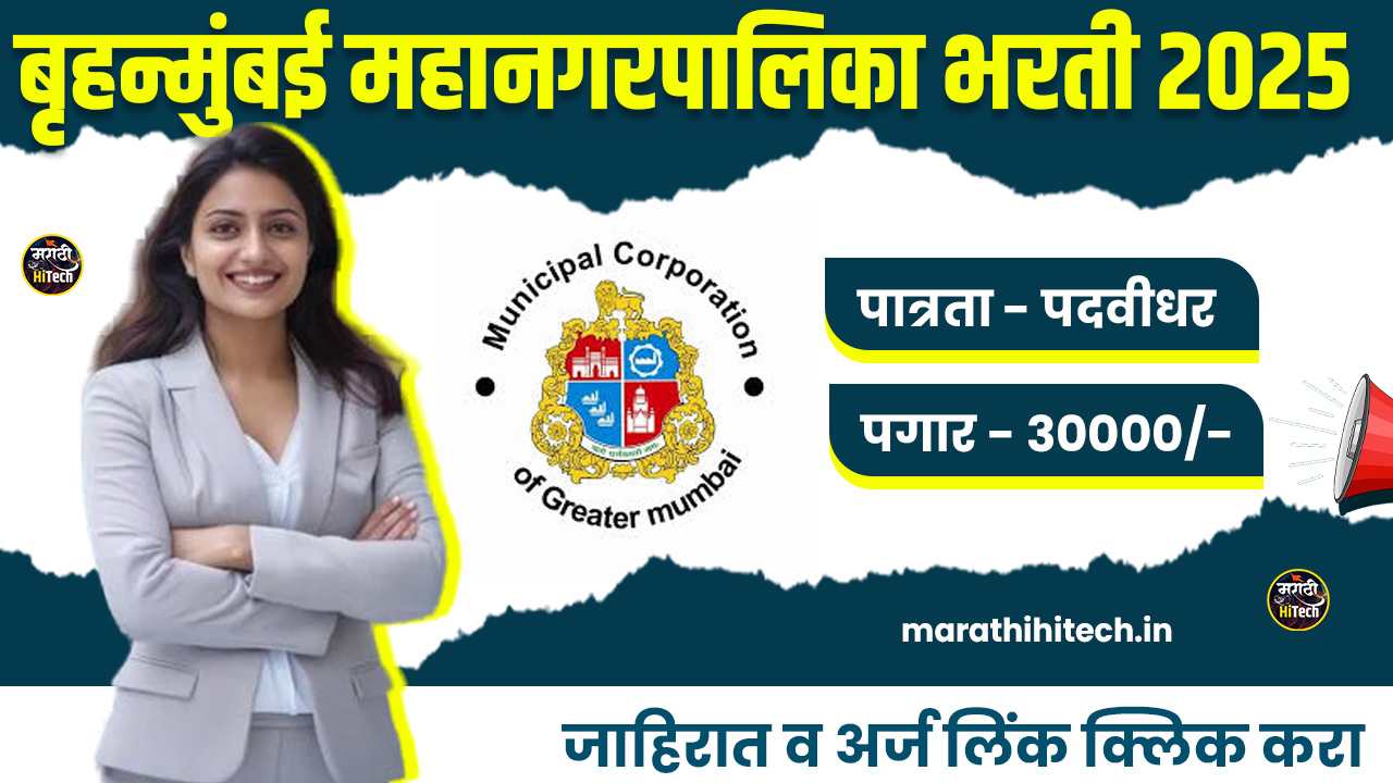 BMC Solid Waste Department Bharti 2025