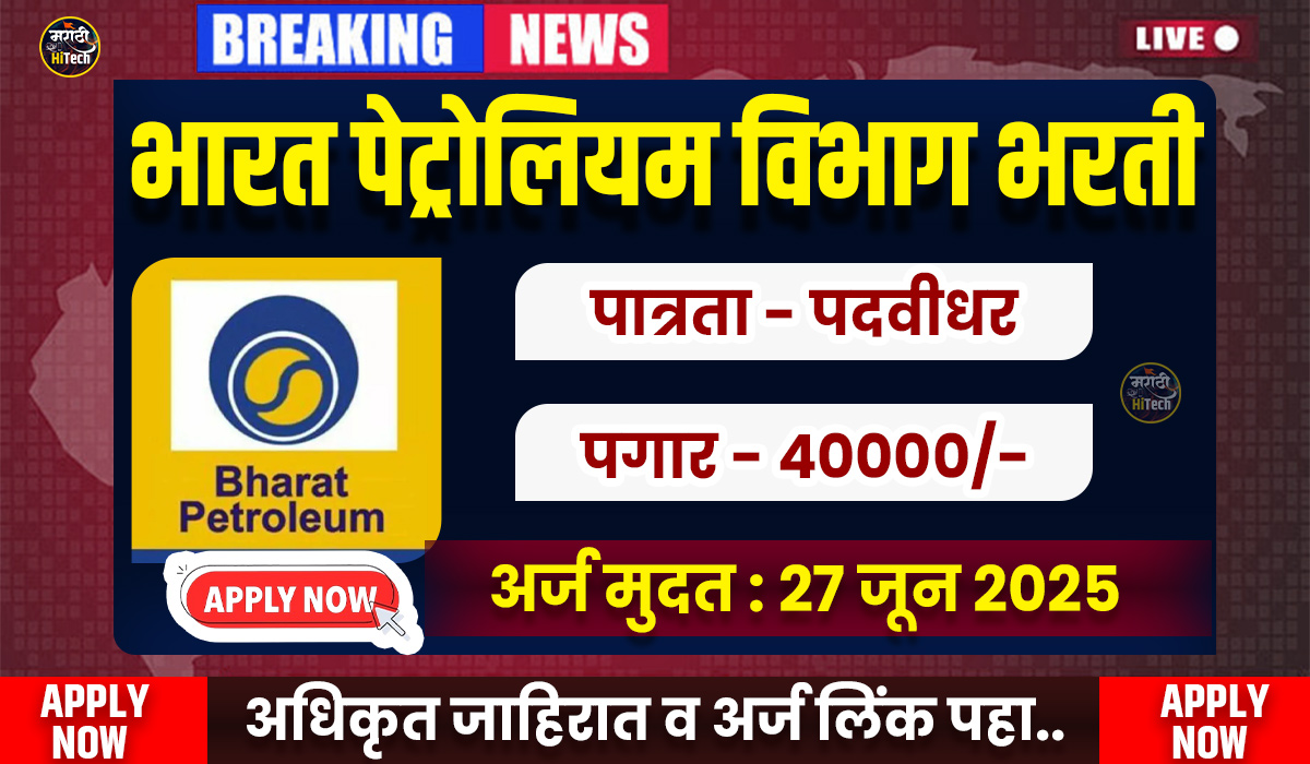 BPCL Bharti 2025
