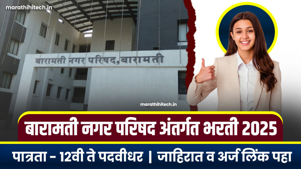 Baramati Nagar Parishad Bharti 2025