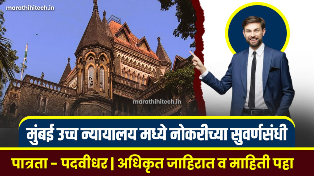 Bombay High Court Bharti 2025