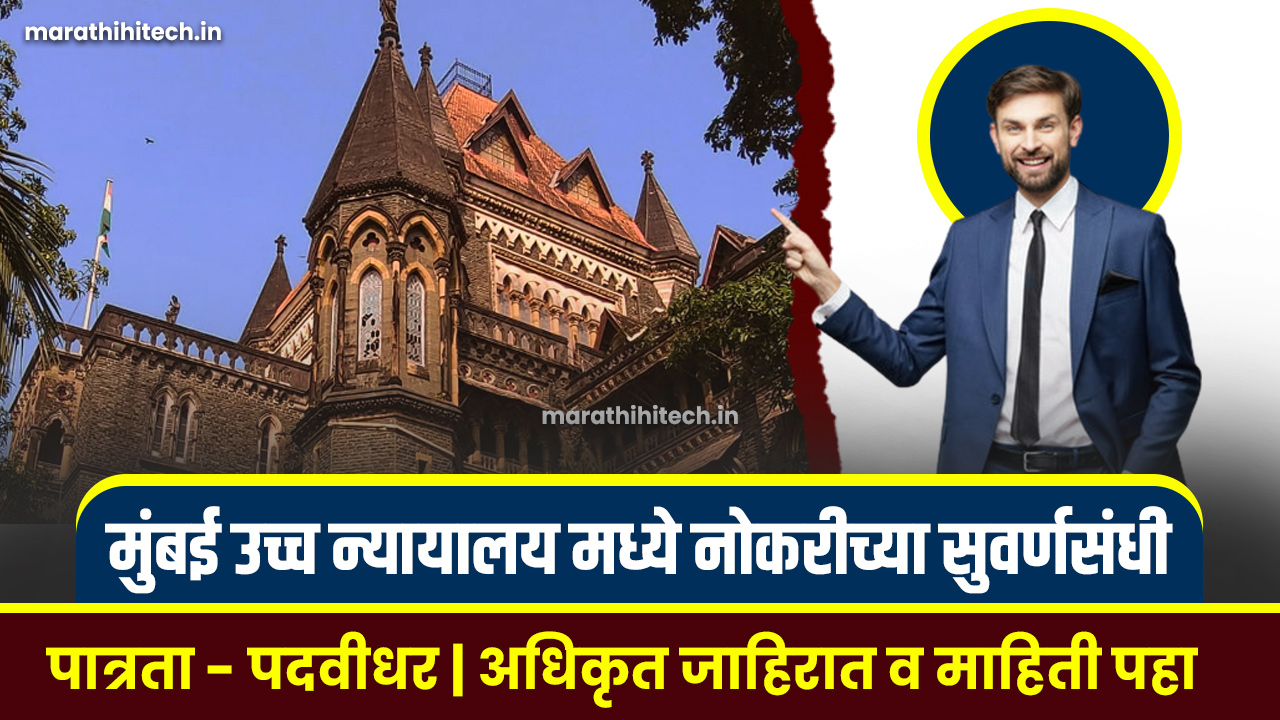 Bombay High Court Bharti 2025