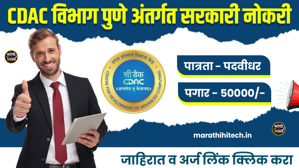 CDAC Pune Bharti 2025