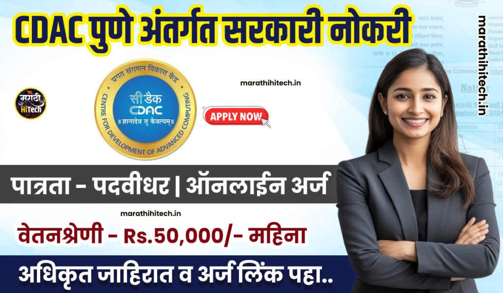 CDAC Pune Recruitement 2025