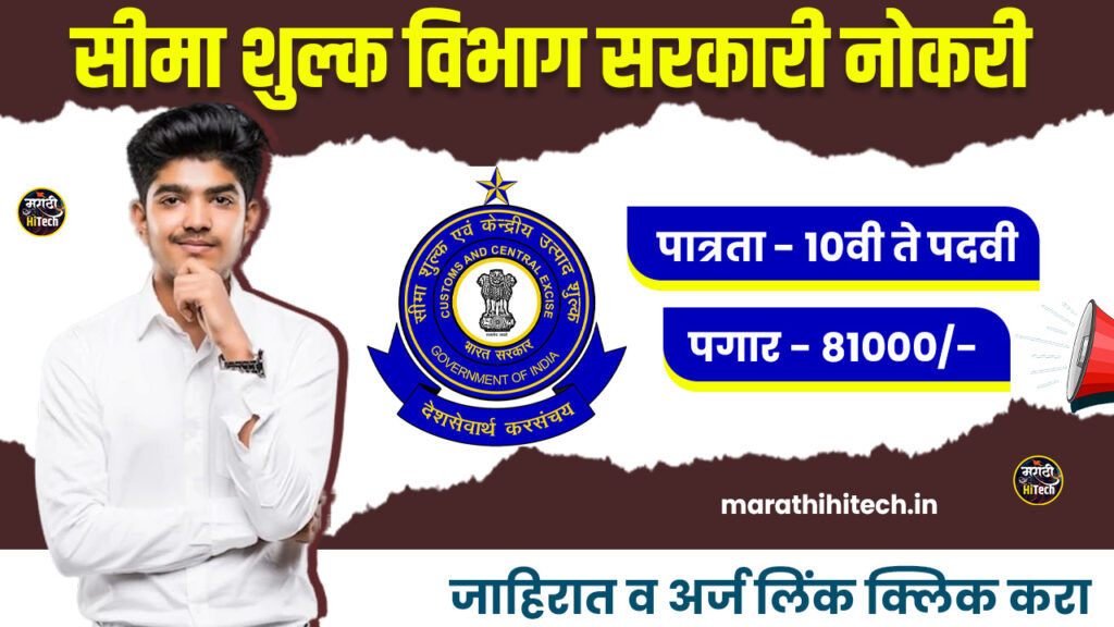 Customs Department Bharti 2025