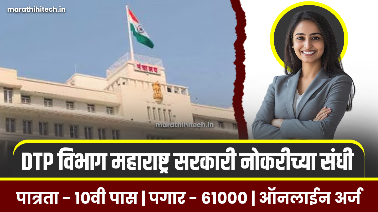 DTP Maharashtra Recruitement 2025