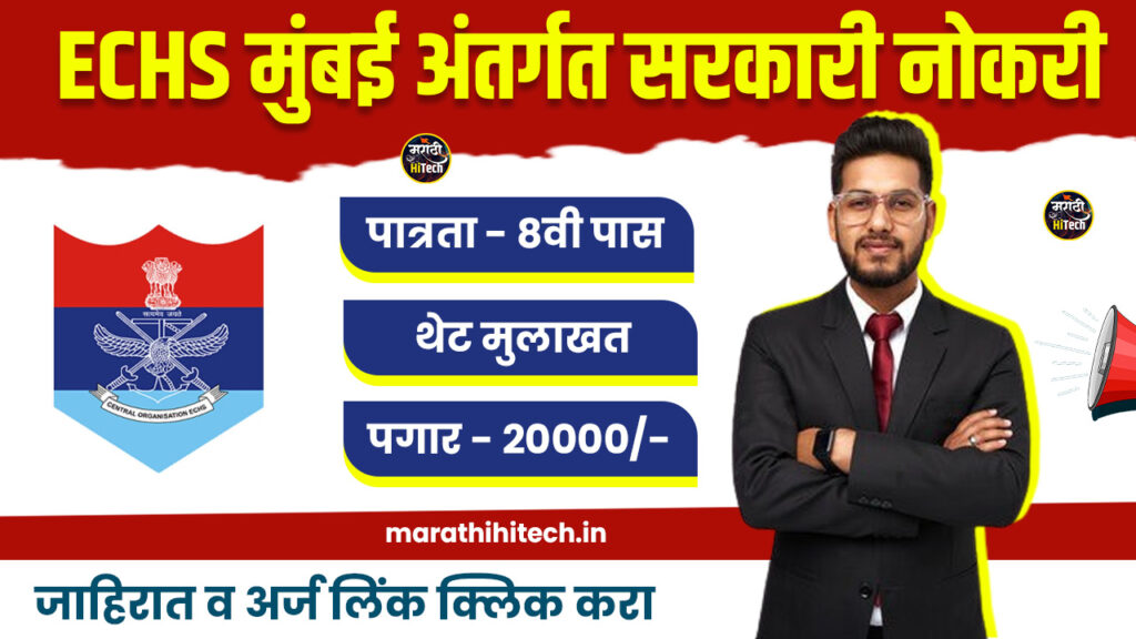 ECHS Mumbai Bharti 2025