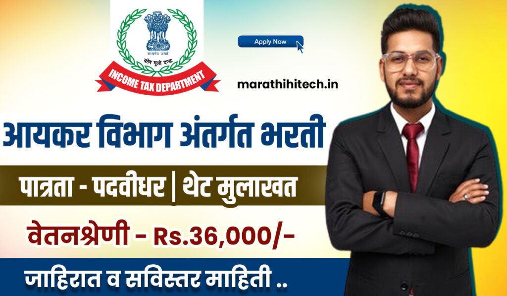Income Tax Department Bharti 2025