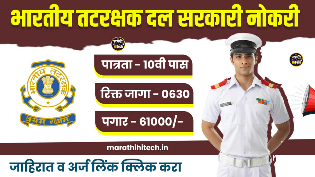Indian Coast Guard Vacancy 2025