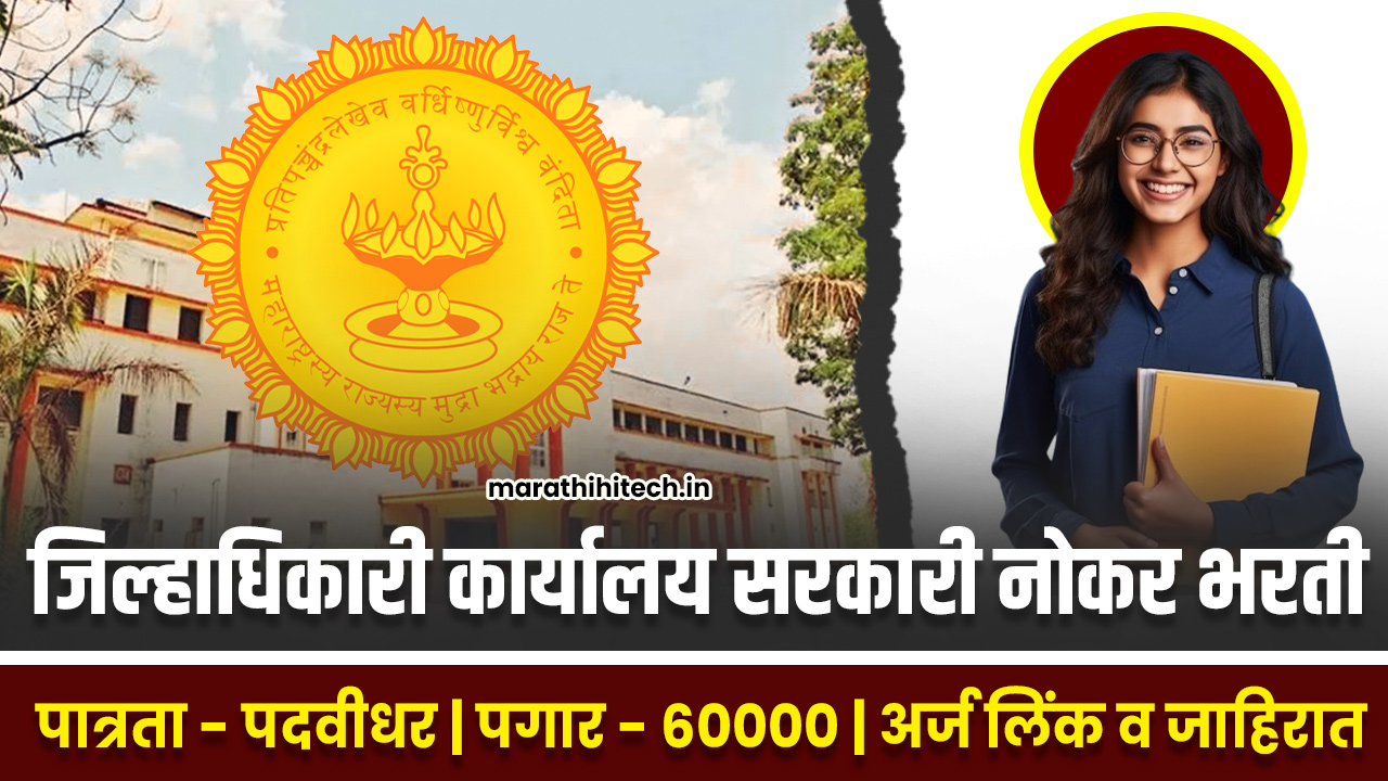 Jilhadhikari Karyalay Beed Bharti 2025