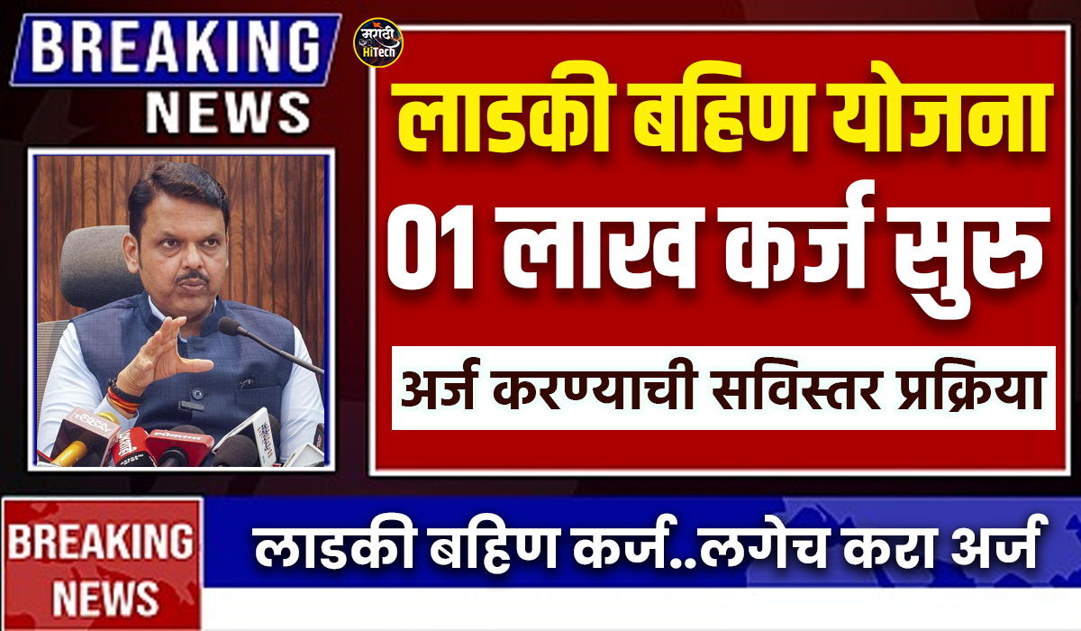 Ladki Bahin Loan Application 2025