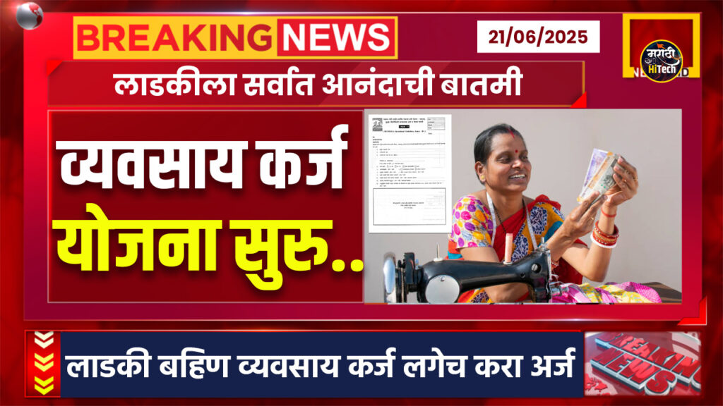 Ladki Bahin Loan Yojana 2025