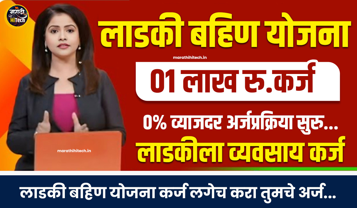 Ladki Bahin Loan Yojana Maharashtra