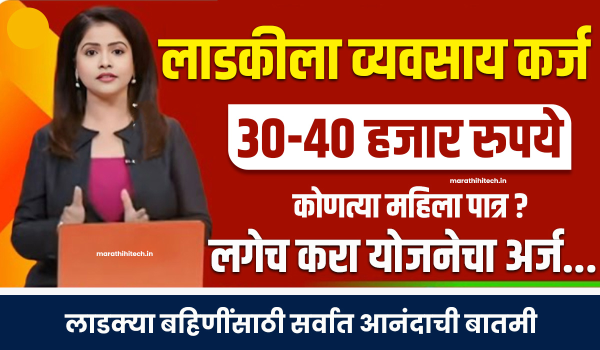 Ladki Bahin Loan Yojana