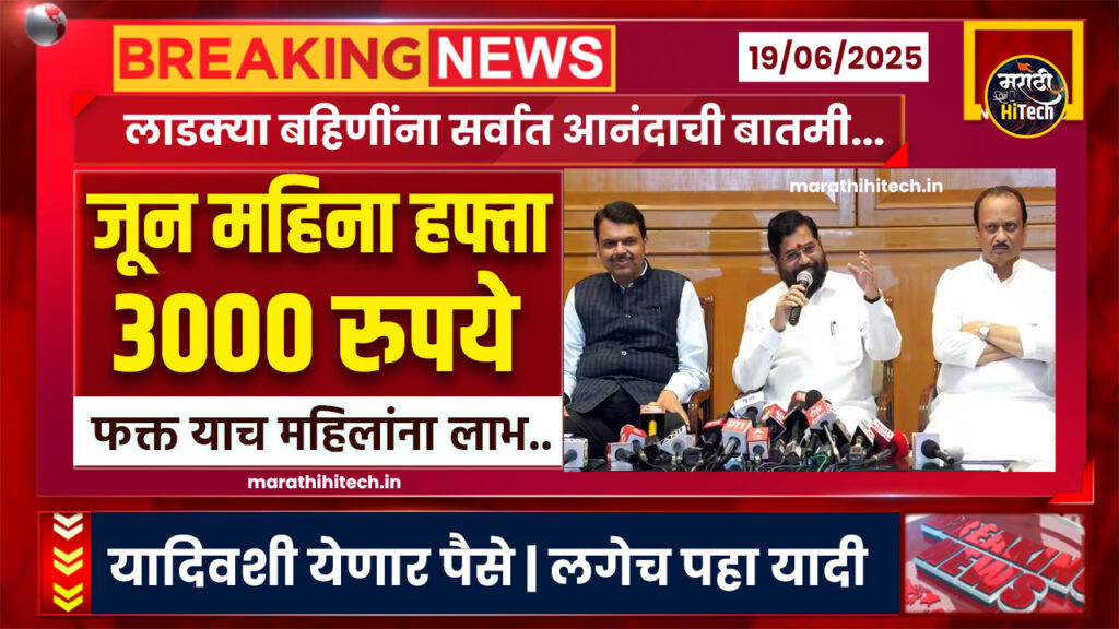 Ladki Bahin Yojana June Hafta
