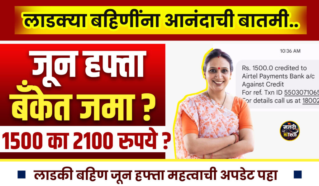 Ladki Bahin Yojana June Hafta Date