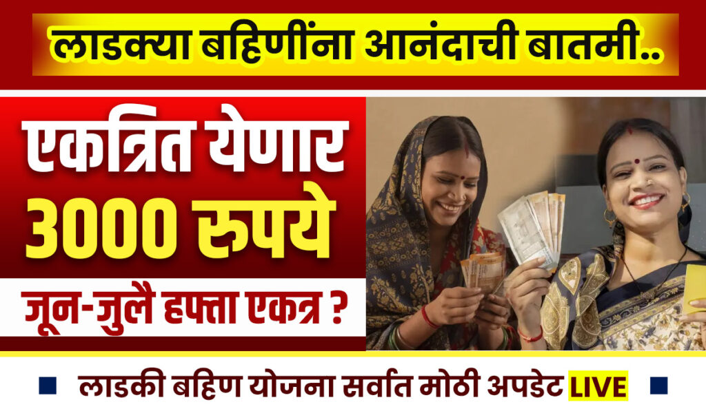 Ladki Bahin Yojana June Hafta Date