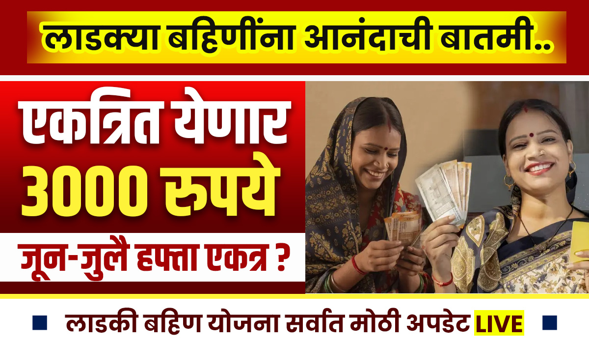 Ladki Bahin Yojana June Hafta Date