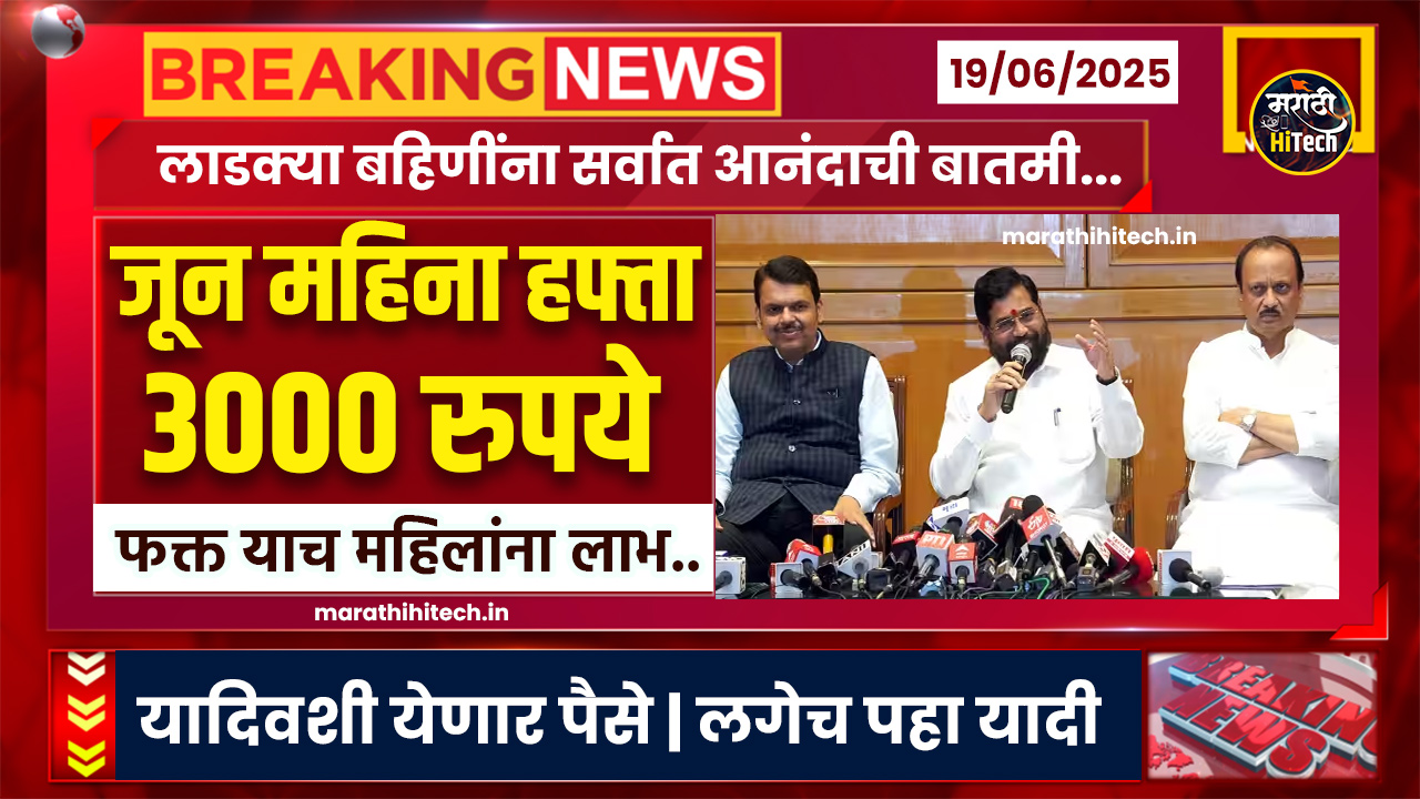 Ladki Bahin Yojana June Hafta