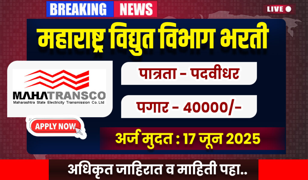 MahaTransco Mumbai Bharti 2025