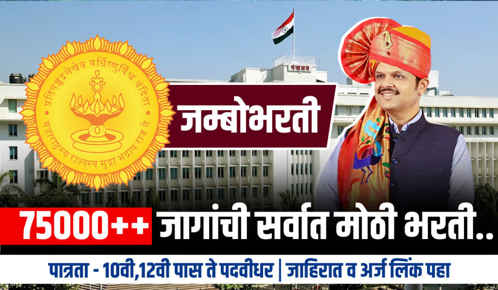 Maharashtra Saral Seva Bharti 2025