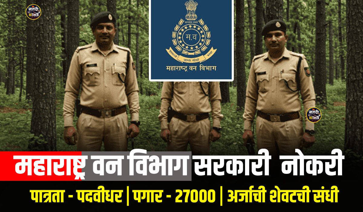 Maharashtra Van Vibhag Bharti 2025