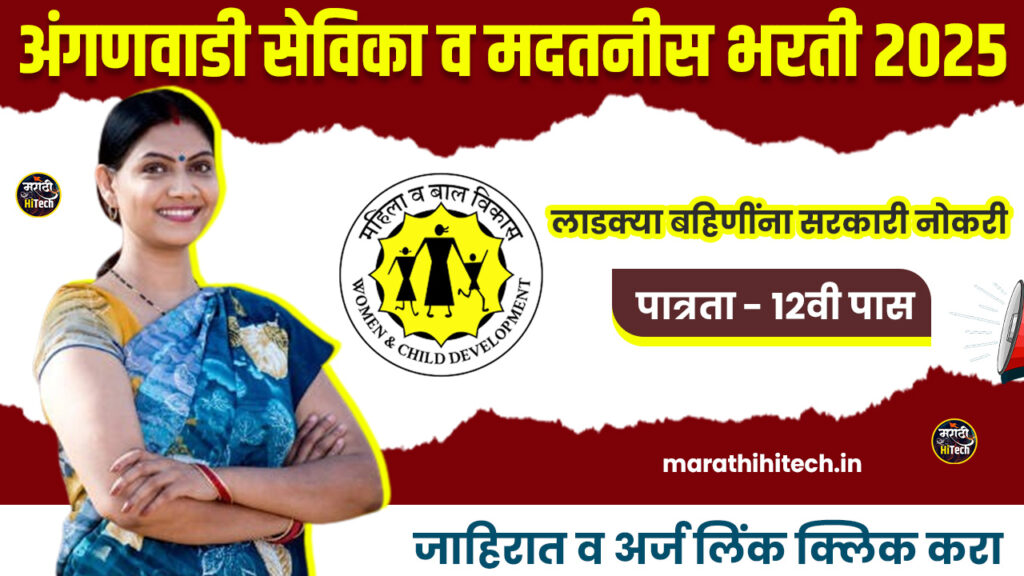 Mahila Balvikas Vibhag Bharti 2025