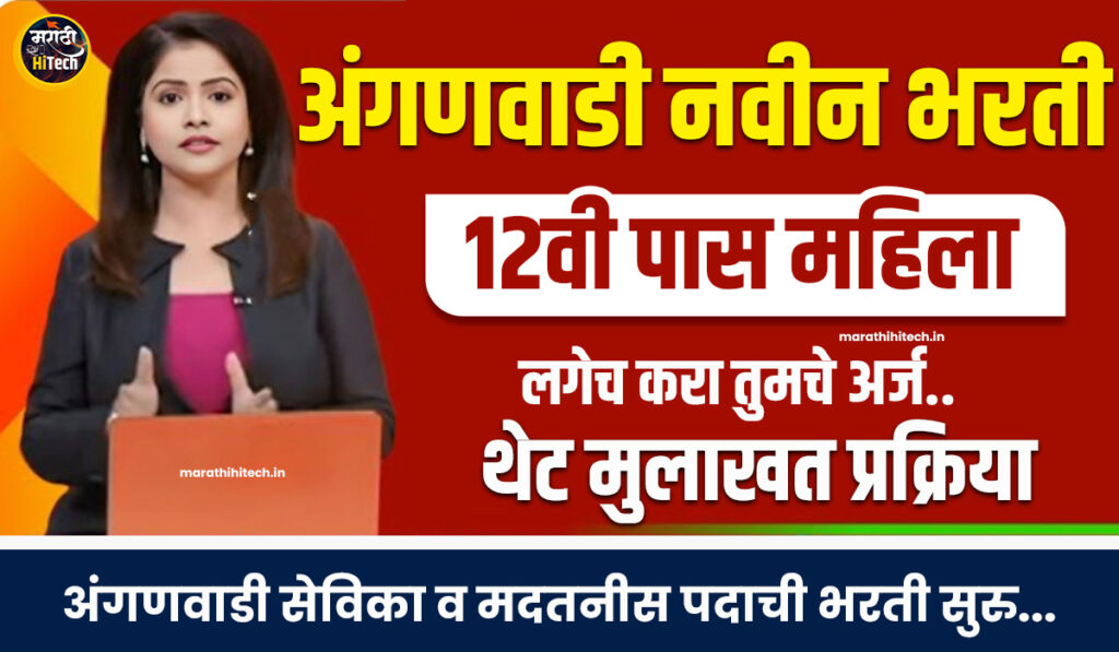 Mahila Balvikas Vibhag Recruitement 2025
