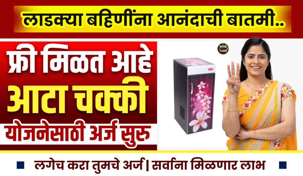 Mofat Ata Chakki Yojana Maharashtra