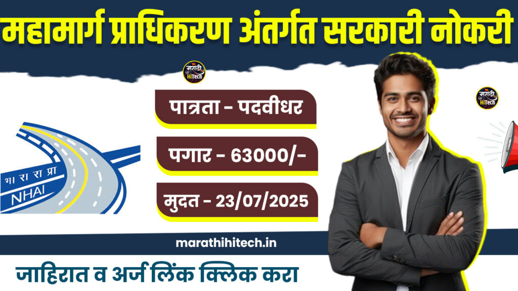NHAI Bharti 2025