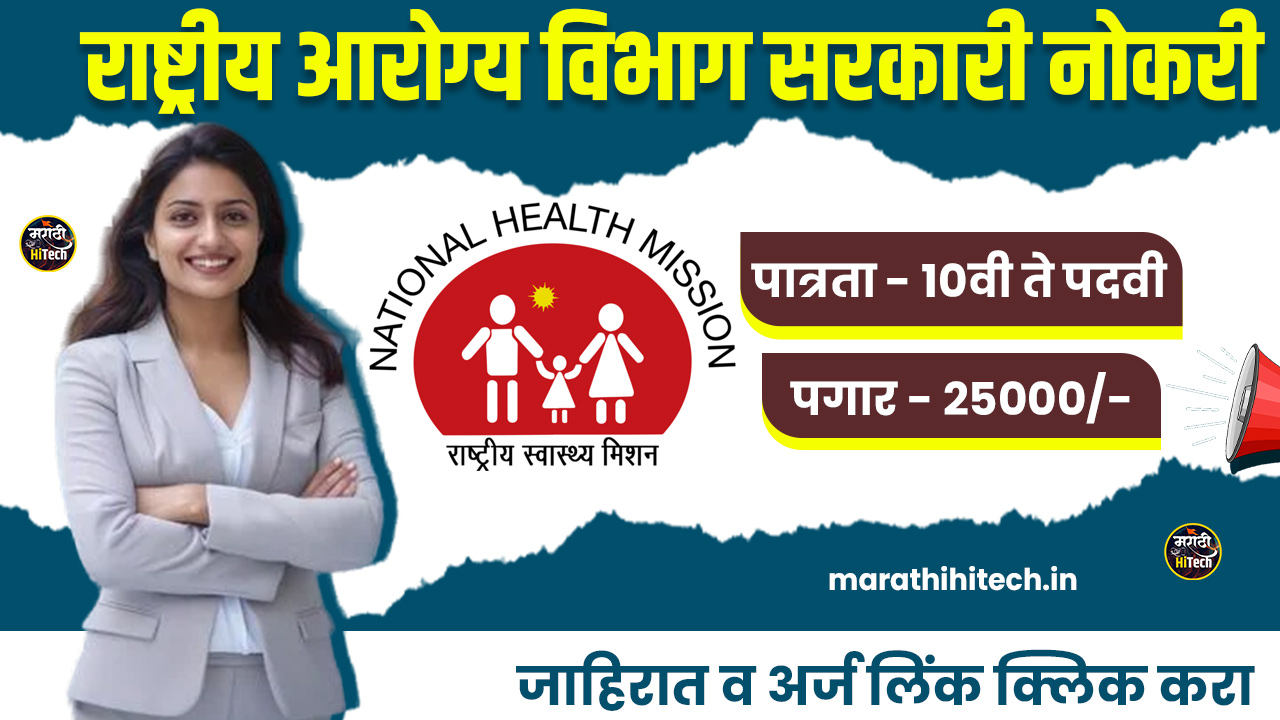 NHM Ahilyanagar Bharti 2025