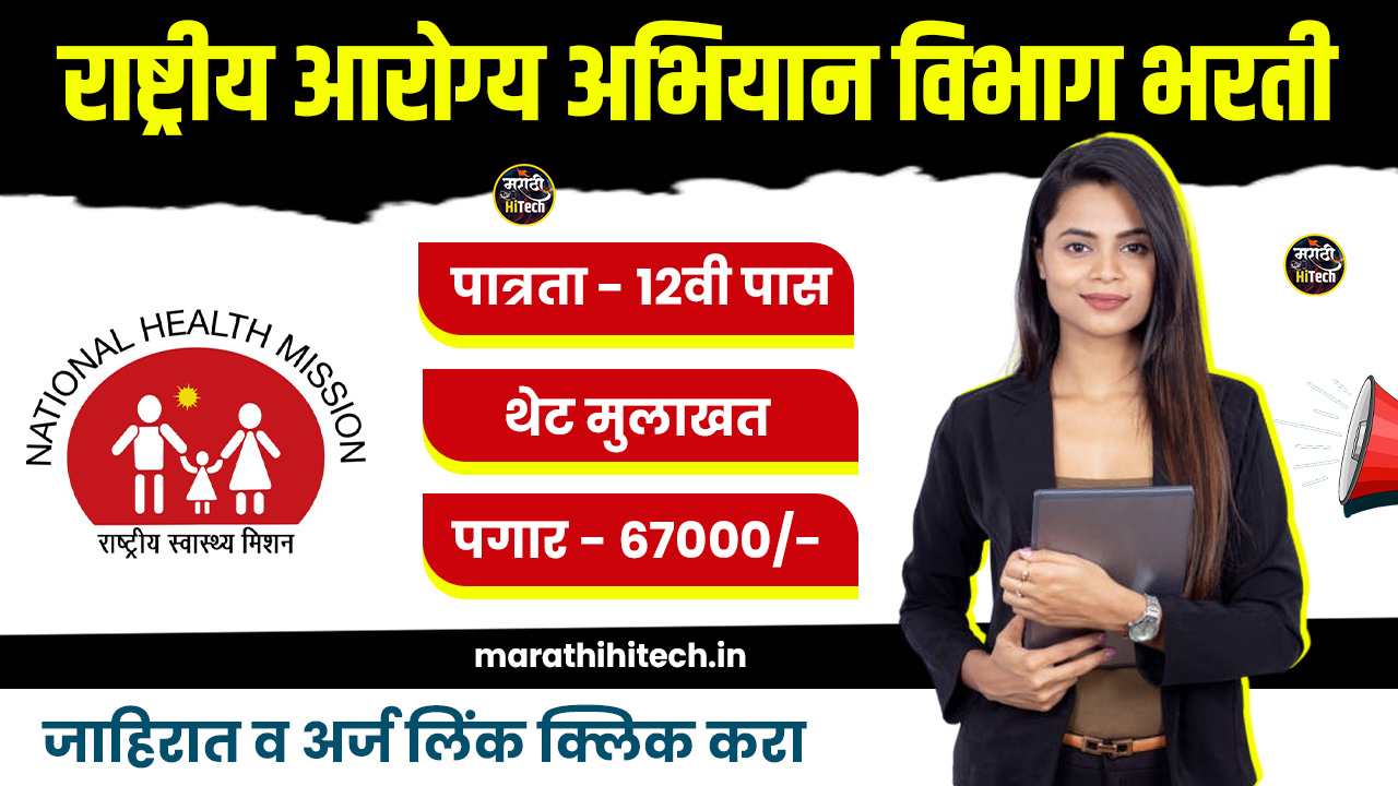 NHM Parbhani Bharti 2025