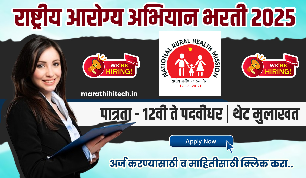 NHM Solapur Bharti 2025