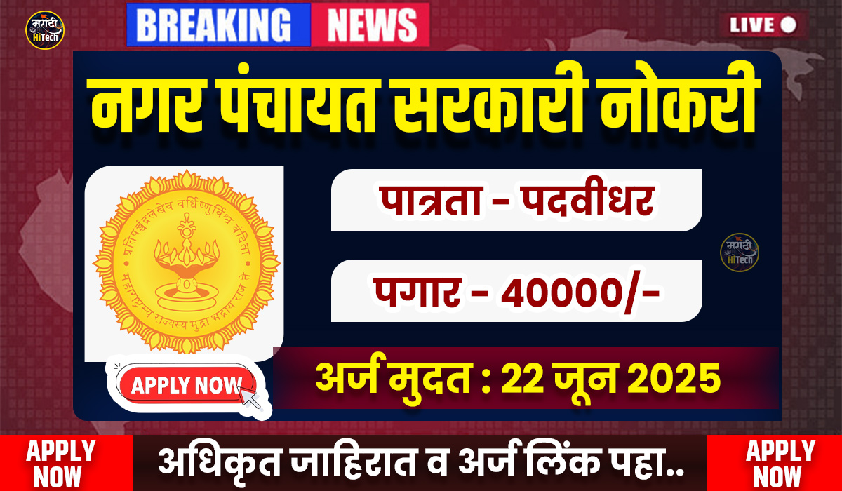 Nagar Panchayat Bharti 2025