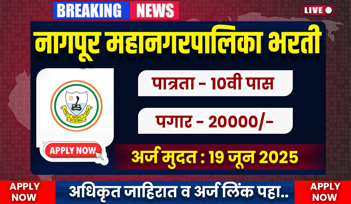 Nagpur Mahanagarpalika Bharti 2025